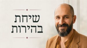 שיחת בהירות | אחדות - אורן כנען