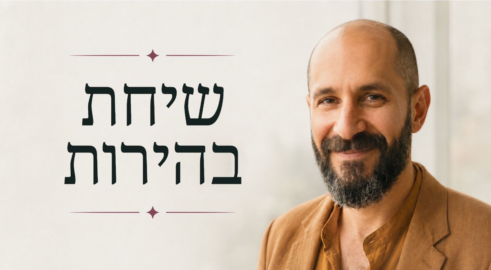 שיחת בהירות | אחדות - אורן כנען
